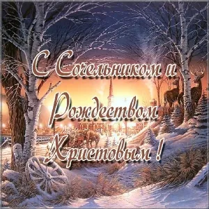 Открытка Открытки на Рождественский Сочельник  - Зимний пейзаж: ели, снег, рога оленей | Красивая открытка #21