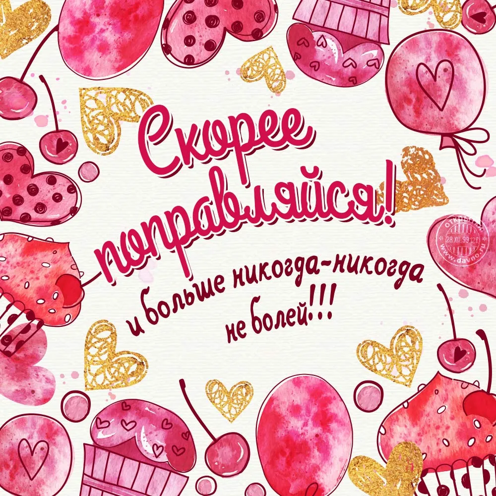 Открытка Выздоравливай - Открытка с поздравлениями  28.11.2023  Davo.ru | Красивая открытка #24
