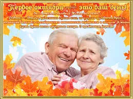 Открытка День пожилого человека - Поздравление с юбилеем: счастливая пара | Красивая открытка #1