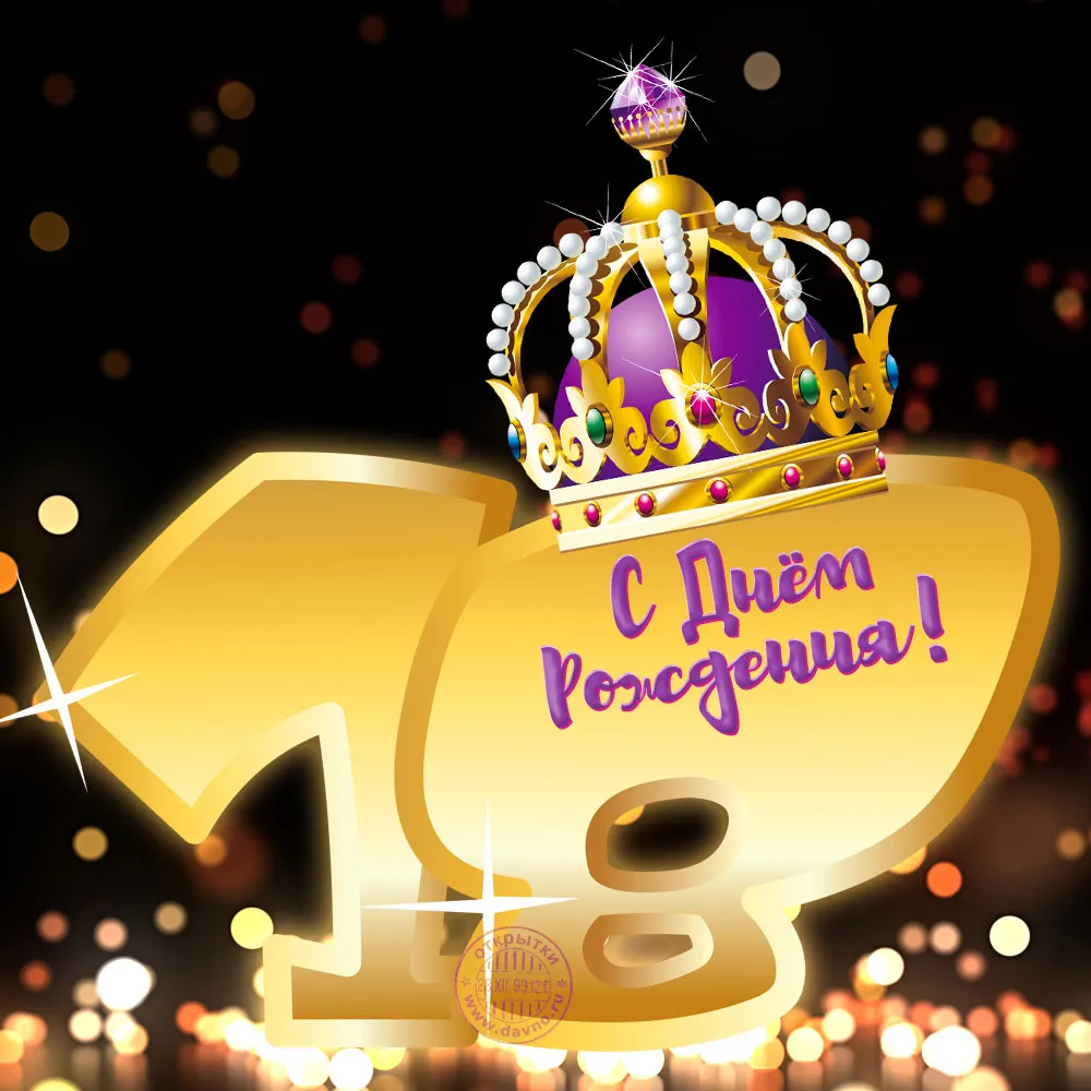 Открытка Открытки на 18 лет - Открытка с короной и надписью "С Днём Рождения!" | Красивая открытка #30