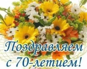 Открытка Открытки на 70 лет - Открытка с цветами: 70 лет! | Красивая открытка #65