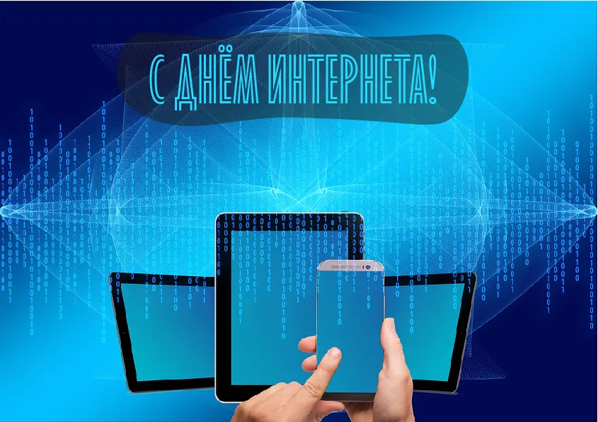 Открытка День интернета - Открытка с телефоном и руками | Красивая открытка #7