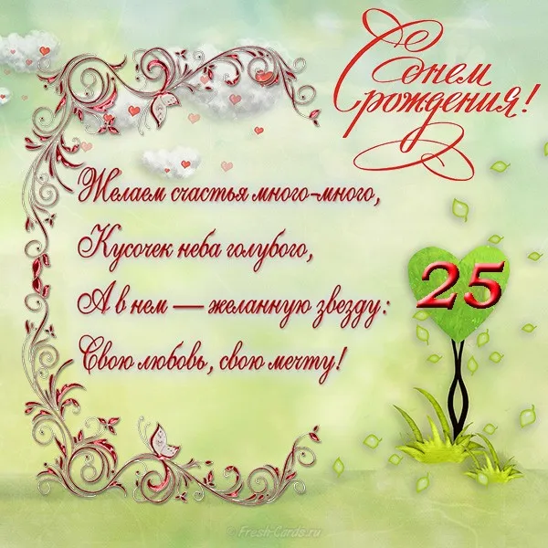 Открытка Открытки на 25 лет - Открытка с днем рождения: цветы, надпись, сердце | Красивая открытка #50