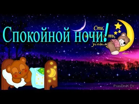 Открытка Доброй ночи - Открытка: Спящий милый медвежонок. Ночь. | Красивая открытка #17