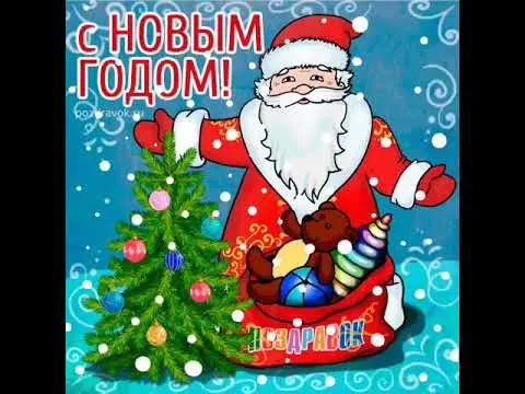 Открытка С Новым годом прикольные - С Новым годом! С Дедом Морозом и ёлкой | Красивая открытка #10