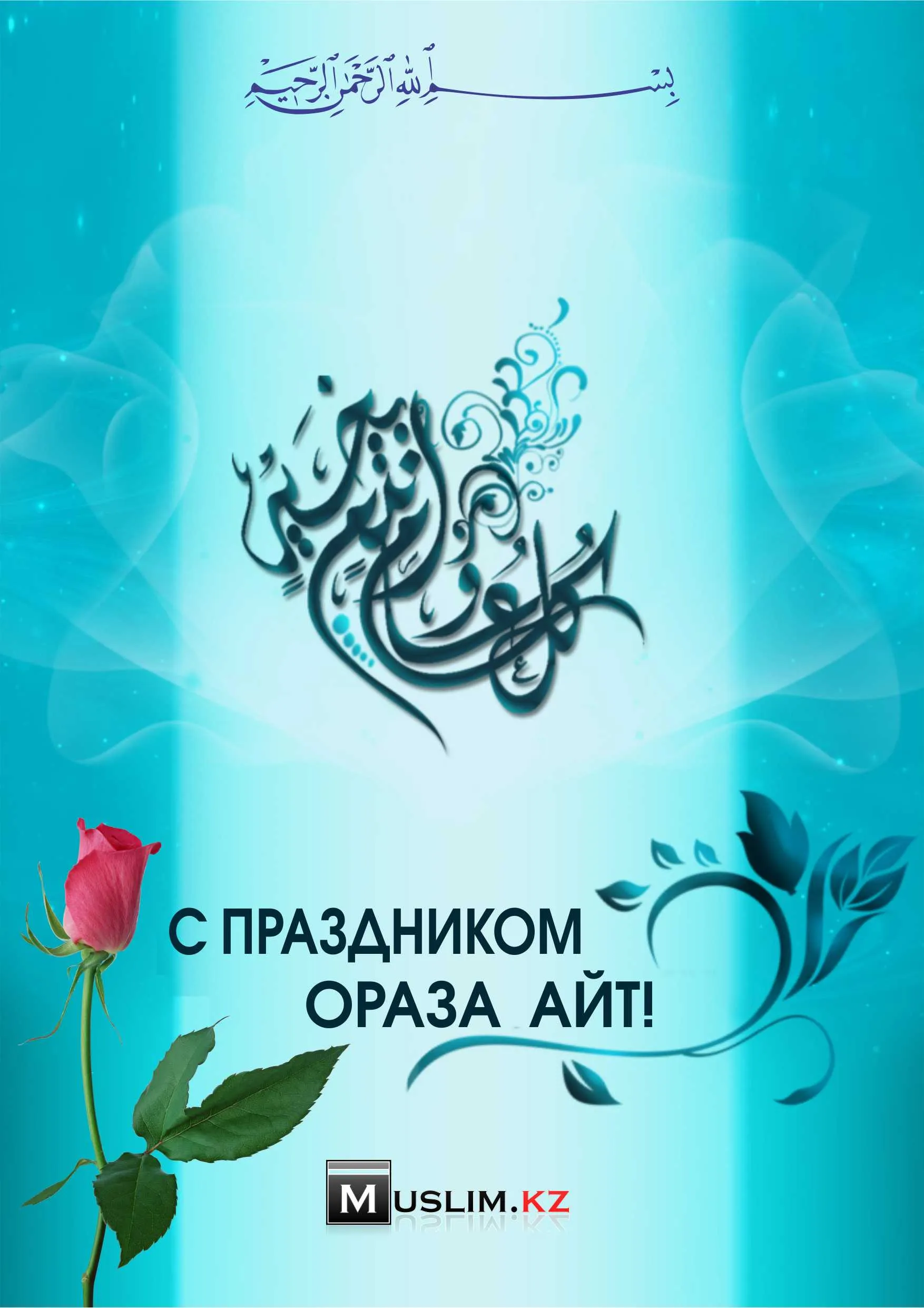 Открытка Ораза Айт - С Розой и Аитом: Красивая открытка с поздравлениями | Красивая открытка #40