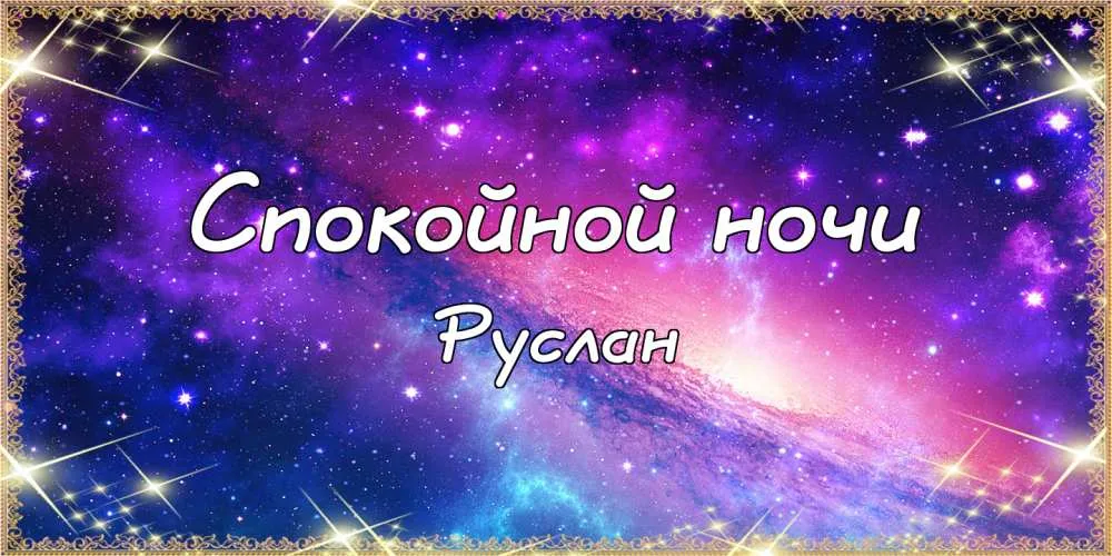Открытка открытки с именем Руслан - Открытка "Спокойной ночи" с ночным небом | Красивая открытка #134
