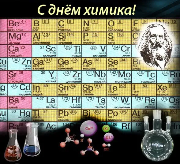 Открытка День химика - Периодическая таблица: открытка для химиков | Красивая открытка #72