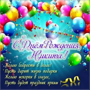 Открытка Открытки с именем Никита - С Днём рождения, Никита! Открытка с шарами | Красивая открытка #47