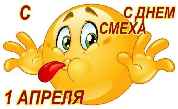 Открытка День смеха - Открытка с прикольным смайлом на 1 апреля | Красивая открытка #23