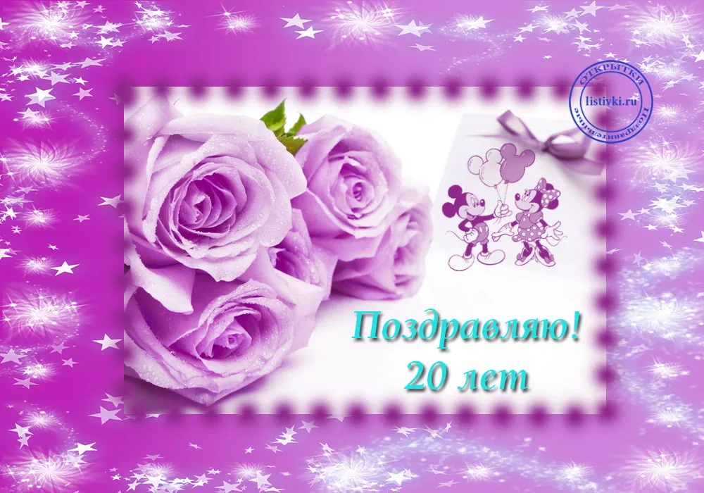 Открытка Открытки на 20 лет - Открытка с фиалками и Минни Маус — поздравления с 20 летием | Красивая открытка #62