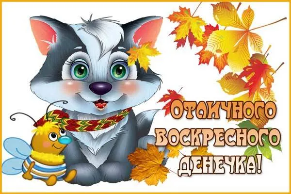 Открытка Открытки на воскресенье - Открытка с милым лисенком и пчелкой | Красивая открытка #150