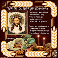 Открытка Открытки с Ореховым Спасом - Изображение Спаса Нерукотворного: открытка с иконой | Красивая открытка #36