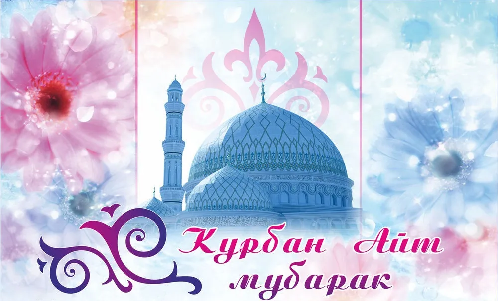 Открытка Курбан Айт - Курган Айт Мубарак | Красивая открытка #12