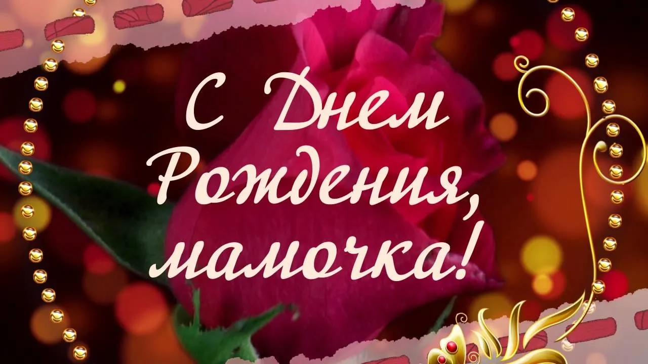 Открытка с днём рождения мама - С Днём Рождения! | Красивая открытка #52