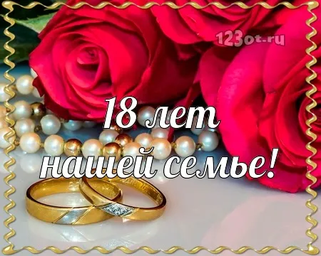 Открытка Открытки на Бирюзовую свадьбу 18 лет - Обручальные кольца на розах, открытка с юбилеем | Красивая открытка #42
