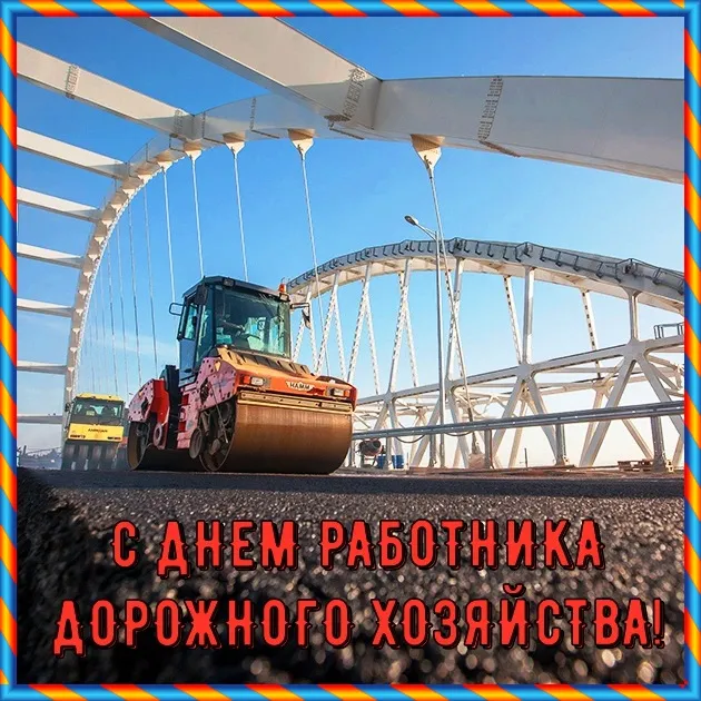 Открытка Открытки с днем работников дорожного хозяйства - С Днём дорожника! Каток и мост | Красивая открытка #9