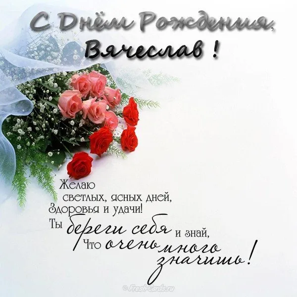 Открытка открытки с именем Вячеслав - Открытка с букетом цветов: С Днём Рождения! | Красивая открытка #105