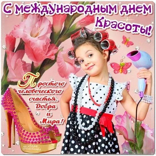 Открытка С днём красоты - Девочка с феном и туфельками: Приветы и поздравления | Красивая открытка #68
