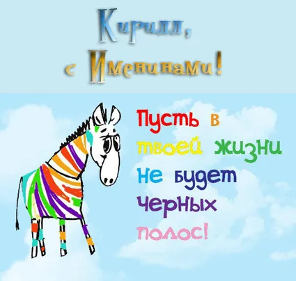 Открытка Открытки с именем Кирилл  - Открытка с зеброй: яркий рисунок для поздравлений | Красивая открытка #78