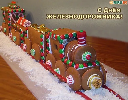 Открытка День железнодорожника - Имбирный поезд на открытке с Новым годом | Красивая открытка #91