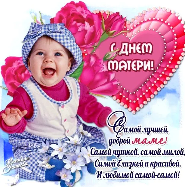 Открытка С днем матери - Открытка с днем матери: милый малыш и цветы | Красивая открытка #135