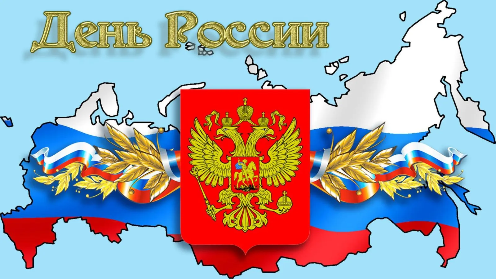 Открытка День России - Россия: Герб и карта - Праздничная открытка | Красивая открытка #141