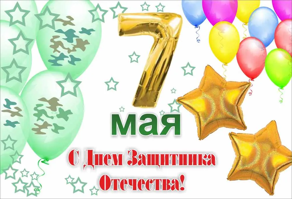 Открытка 7 мая - день защитника отечества - Поздравления с Днём Победы: Открытка с шарами и звездами | Красивая открытка #7