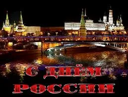 Открытка День России - Вид на Кремль и Московский Кремль ночью. | Красивая открытка #70