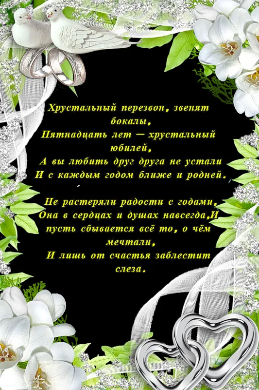 Открытка Открытки на Хрустальную/Стеклянную свадьбу 15 лет - Открытка с цветами и сердцами | Красивая открытка #8