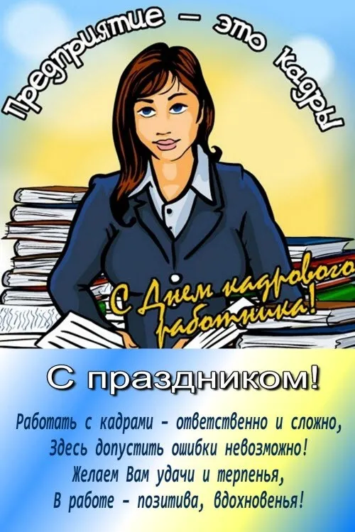 Открытка День кадровика - С Днем работника! Открытка с девушкой | Красивая открытка #73
