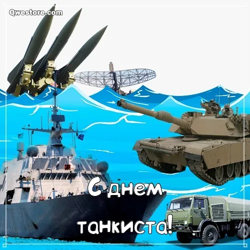 Открытка С днем танкиста - С Днем танкиста! Открытка с военной техникой | Красивая открытка #92