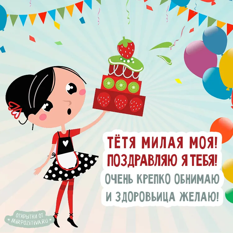 Открытка С днем рождения для тети - Открытка с девочкой и тортом: поздравления, день рождения | Красивая открытка #9