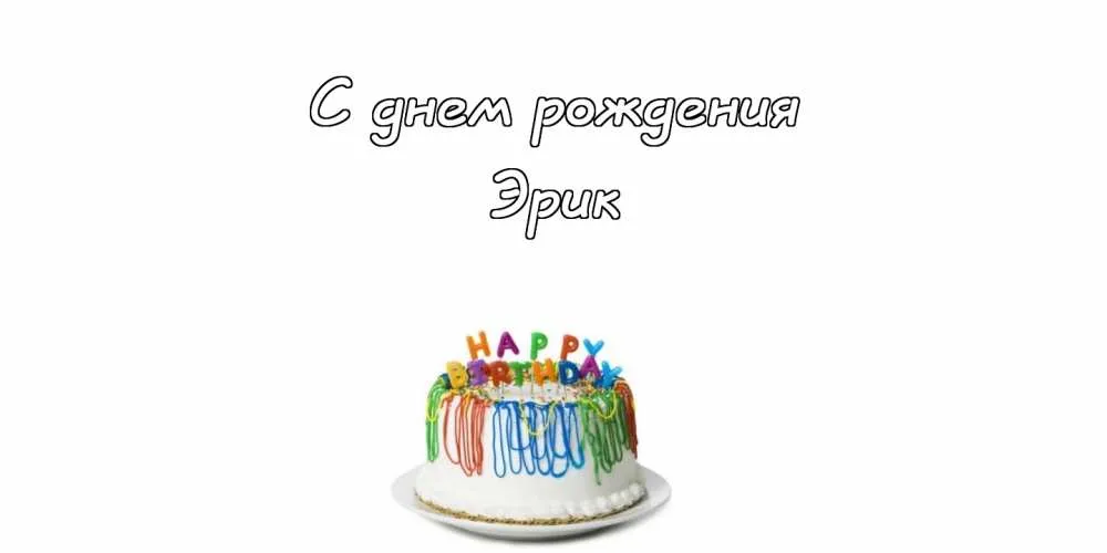 Открытка Открытки с именем Эрик - Торт на день рождения: яркая открытка с поздравлениями | Красивая открытка #143