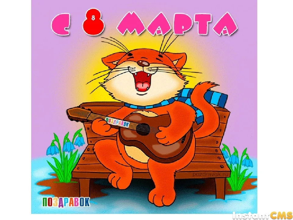 Открытка 8 марта - Открытка с котом на гитаре, голубые цветы | Красивая открытка #465