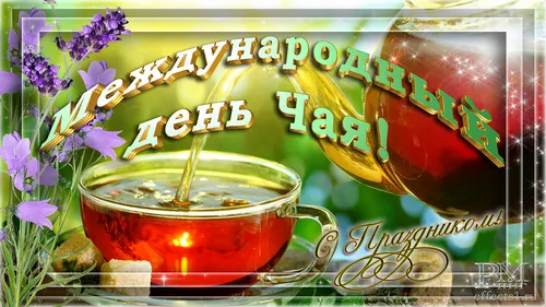 Открытка Открытки с днем чая - Открытка с чаем и цветами | Красивая открытка #3