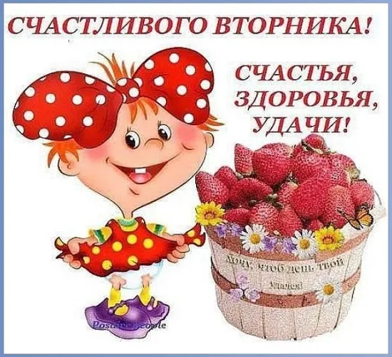 Открытка С вторником - Открытка с девочкой и клубникой | Красивая открытка #40