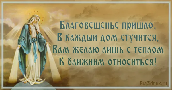 Открытка С Благовещением - Благовещение: Открытка с Архангелом - Prazdnuk.ru | Красивая открытка #68