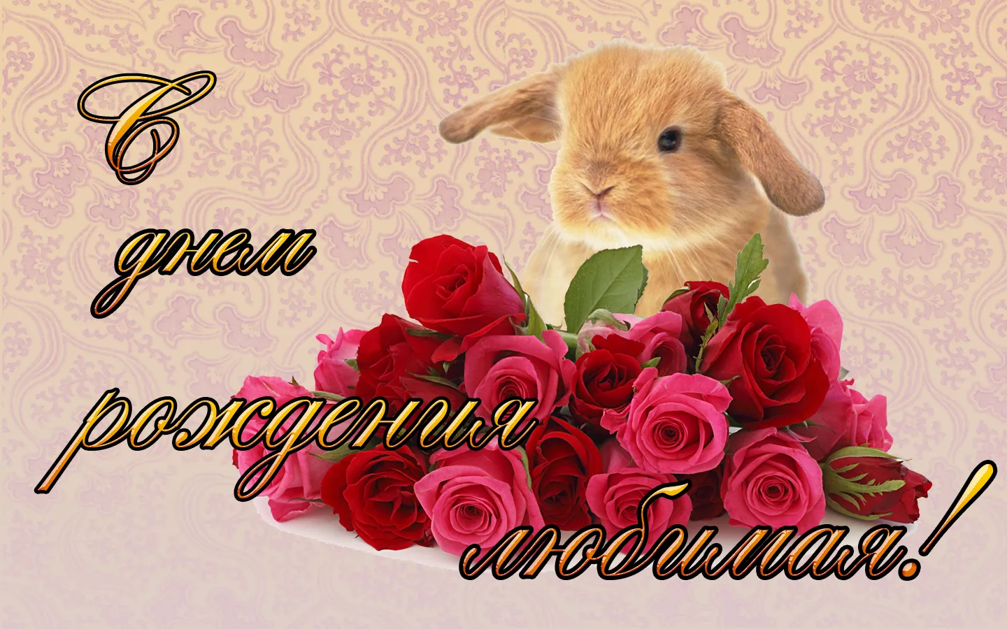 Открытка С зайчиками - Открытка с зайцем и розами: День рождения! | Красивая открытка #4