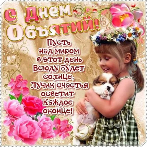 Открытка День объятий - Девочка и щенок: С Днём рождения! | Красивая открытка #62