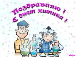 Открытка Открытки с днем химика - Открытка с химиками за колбами | Красивая открытка #26