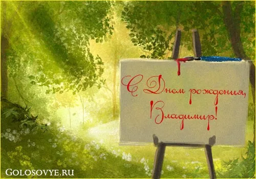 Открытка открытки с именем Владимир - Открытка с днем рождения: яркий холст и природа | Красивая открытка #196