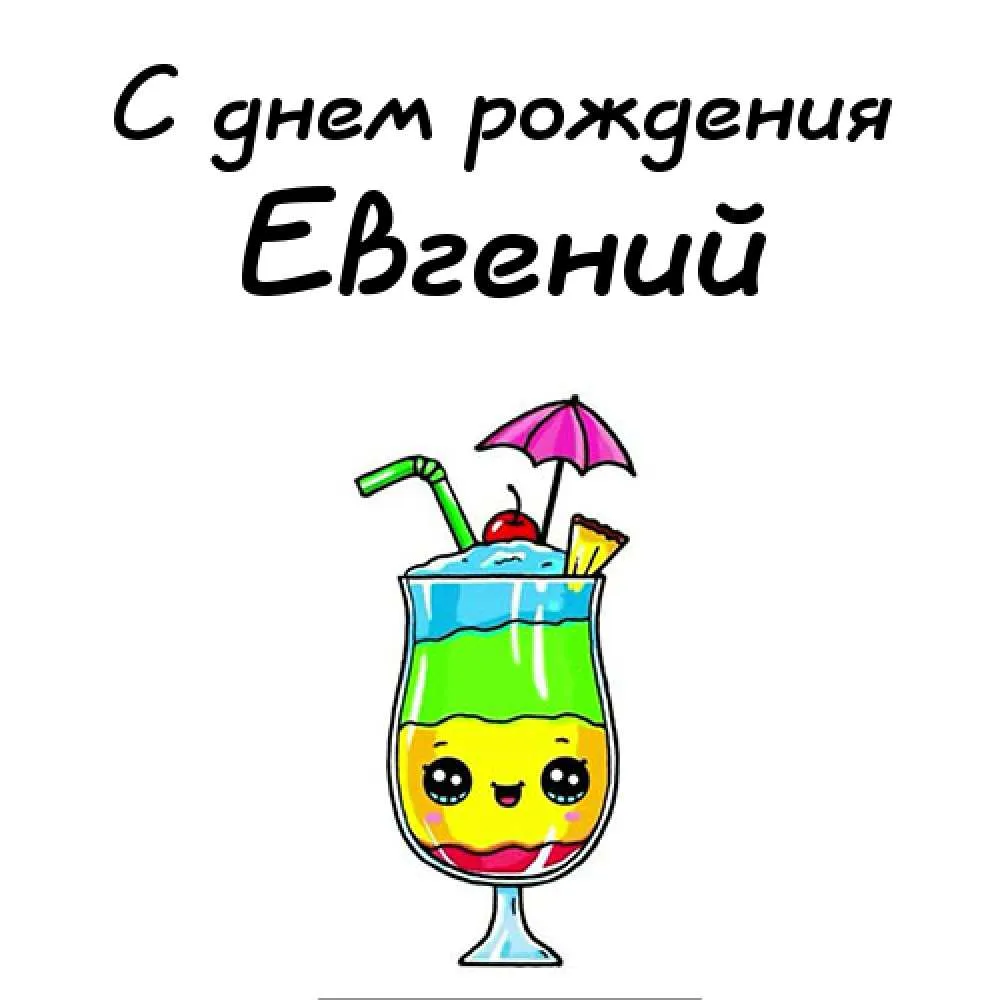 Открытка открытки с именем Евгений - Открытка с коктейлем и фруктами | Красивая открытка #128
