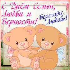 Открытка Открытки с днем семьи, любви и верности - Две плюшевые мишки в обнимку - открытка | Красивая открытка #51