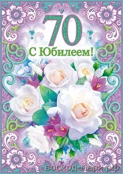 Открытка Открытки на 70 лет - Открытка с цветами: розы и фиалки, поздравление с юбилеем | Красивая открытка #92