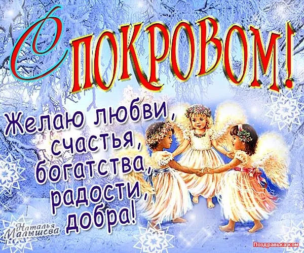 Открытка Покров Пресвятой Богородицы - Открытка с ангелами: поздравления с праздником | Красивая открытка #177