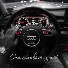 Открытка Открытки счастливого пути - Руль автомобиля Audi. Черно-белая открытка. | Красивая открытка #39