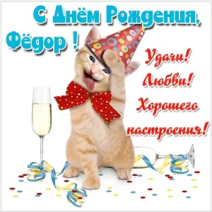 Открытка Открытки с именем Федор - Открытка с котенком на празднике | Красивая открытка #233