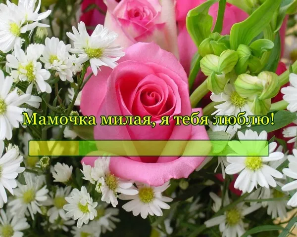 Открытка Мама, я тебя люблю! - Розовые розы и белые цветы: нежная открытка | Красивая открытка #5