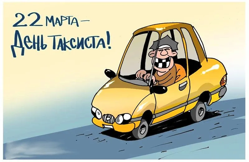 Открытка день таксиста - Открытка с таксистом: поздравление с Днём таксиста | Красивая открытка #17